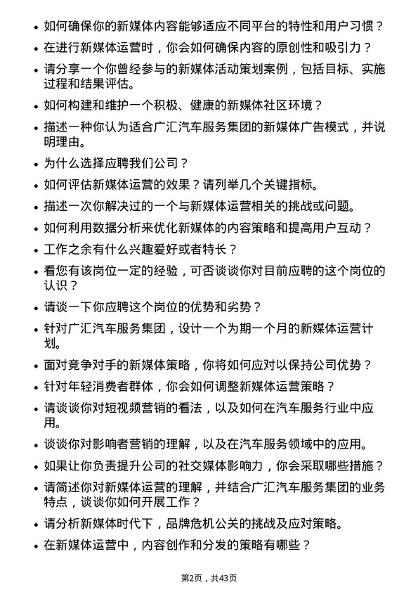 39道广汇汽车服务集团股份新媒体运营专员岗位面试题库及参考回答含考察点分析