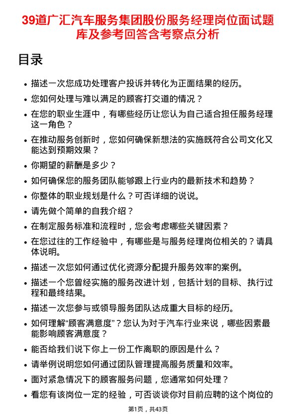 39道广汇汽车服务集团股份服务经理岗位面试题库及参考回答含考察点分析