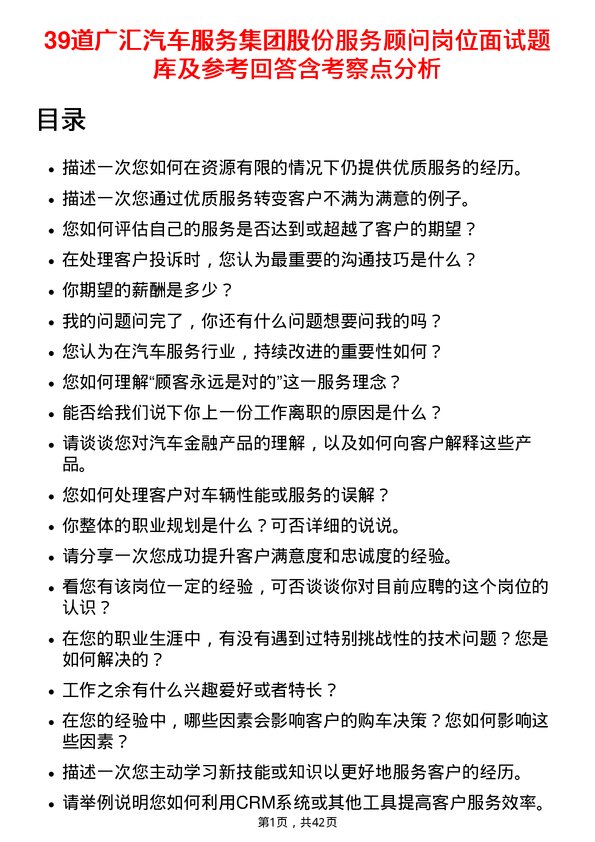 39道广汇汽车服务集团股份服务顾问岗位面试题库及参考回答含考察点分析