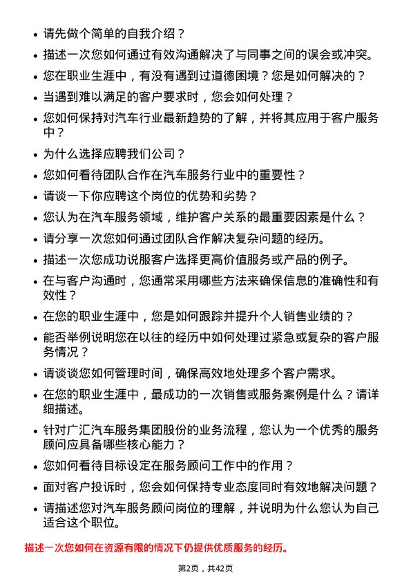 39道广汇汽车服务集团股份服务顾问岗位面试题库及参考回答含考察点分析