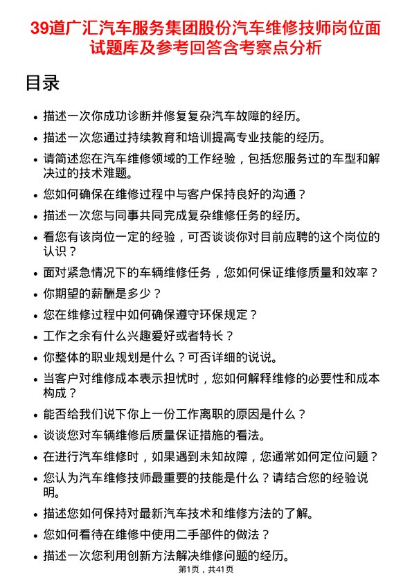 39道广汇汽车服务集团股份汽车维修技师岗位面试题库及参考回答含考察点分析