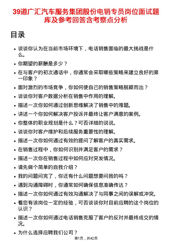 39道广汇汽车服务集团股份电销专员岗位面试题库及参考回答含考察点分析