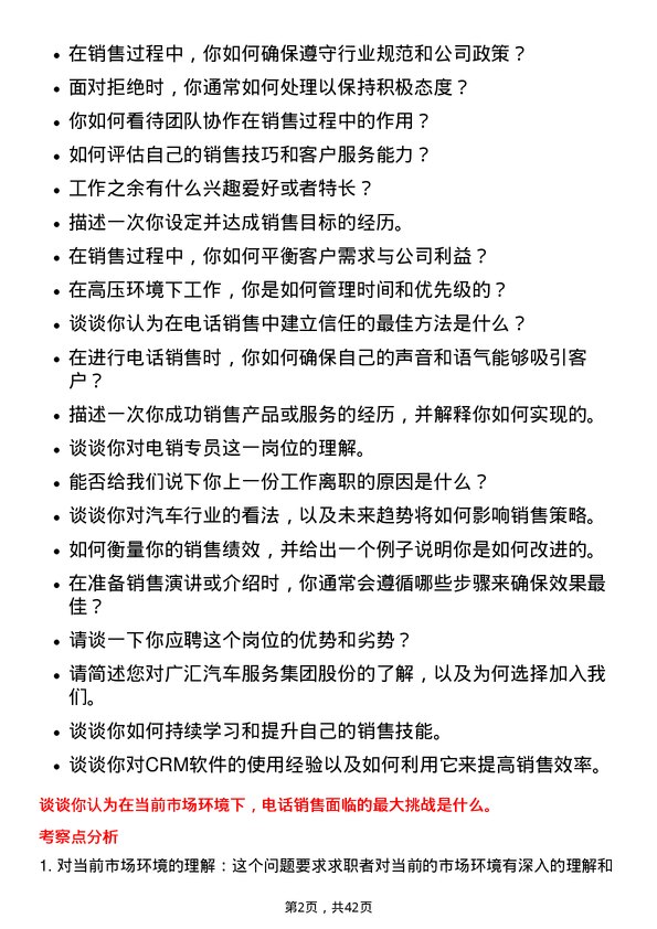 39道广汇汽车服务集团股份电销专员岗位面试题库及参考回答含考察点分析