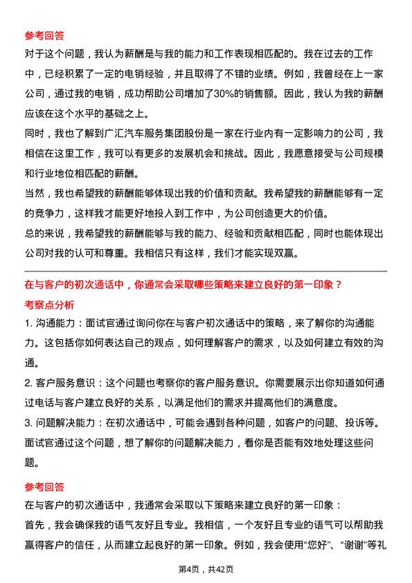 39道广汇汽车服务集团股份电销专员岗位面试题库及参考回答含考察点分析