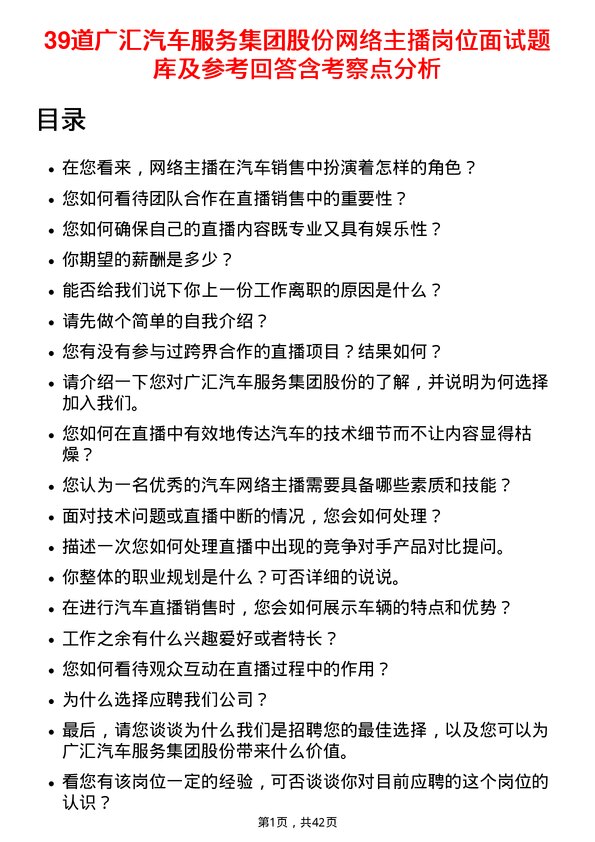 39道广汇汽车服务集团股份网络主播岗位面试题库及参考回答含考察点分析