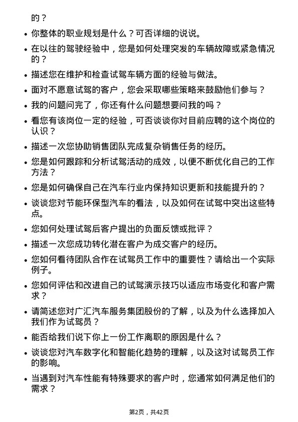 39道广汇汽车服务集团股份试驾员岗位面试题库及参考回答含考察点分析