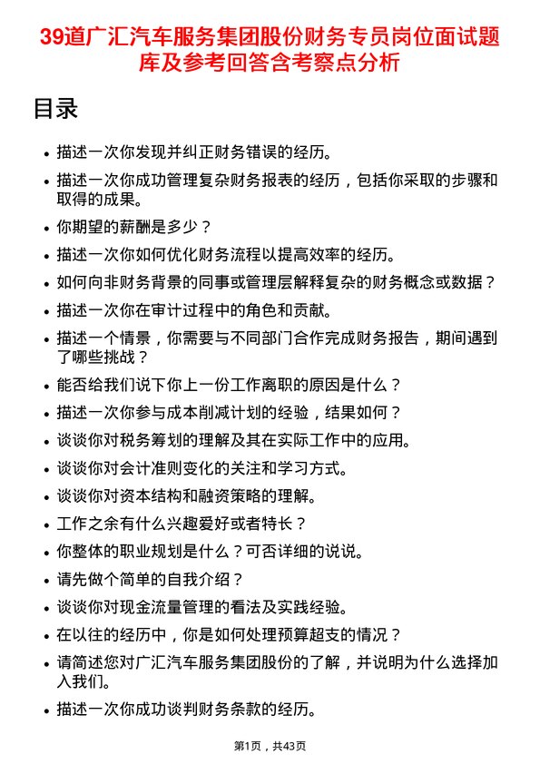 39道广汇汽车服务集团股份财务专员岗位面试题库及参考回答含考察点分析