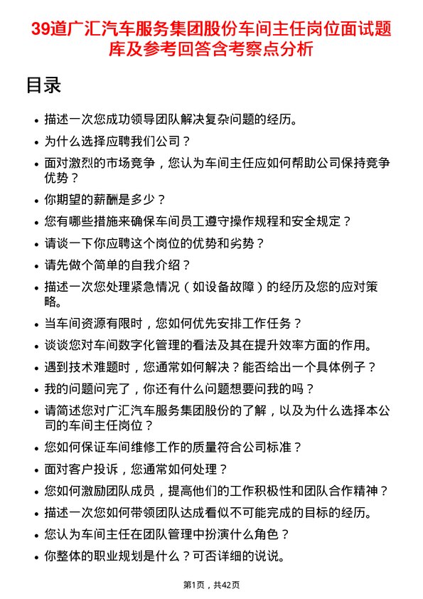 39道广汇汽车服务集团股份车间主任岗位面试题库及参考回答含考察点分析