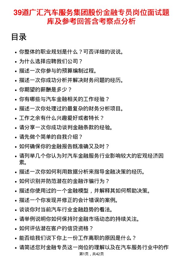 39道广汇汽车服务集团股份金融专员岗位面试题库及参考回答含考察点分析