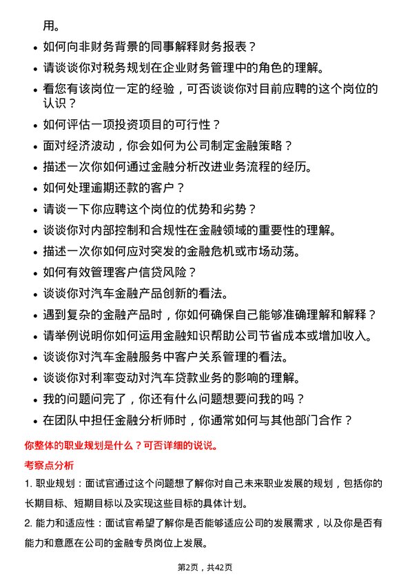 39道广汇汽车服务集团股份金融专员岗位面试题库及参考回答含考察点分析