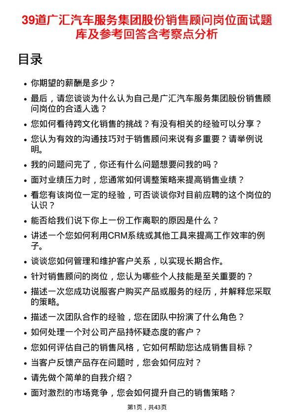 39道广汇汽车服务集团股份销售顾问岗位面试题库及参考回答含考察点分析