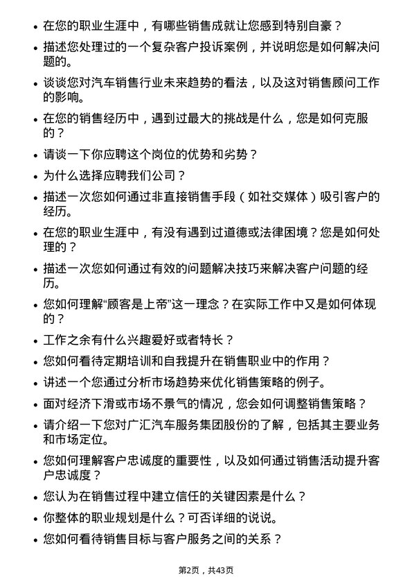 39道广汇汽车服务集团股份销售顾问岗位面试题库及参考回答含考察点分析