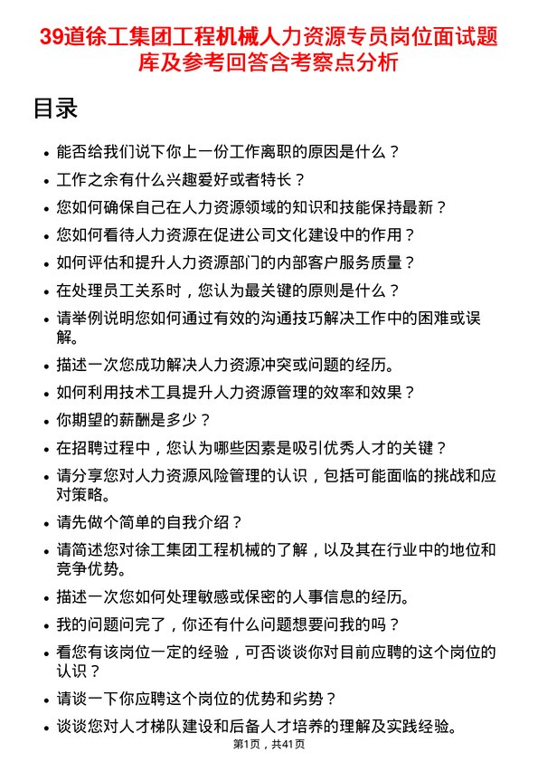 39道徐工集团工程机械人力资源专员岗位面试题库及参考回答含考察点分析