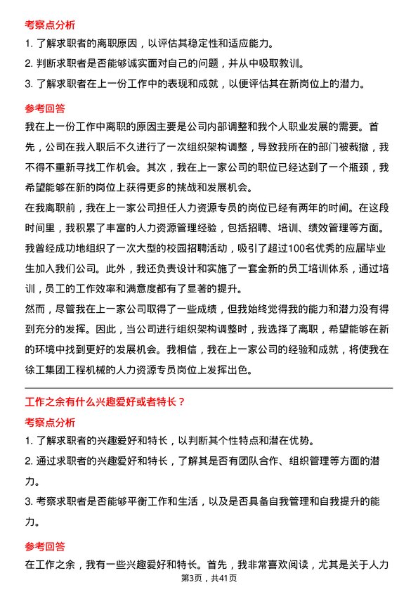 39道徐工集团工程机械人力资源专员岗位面试题库及参考回答含考察点分析