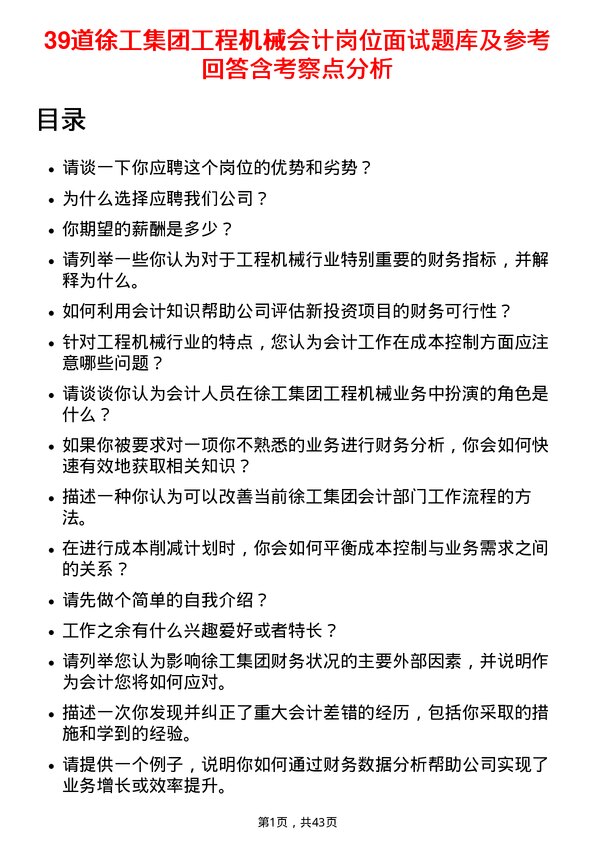 39道徐工集团工程机械会计岗位面试题库及参考回答含考察点分析