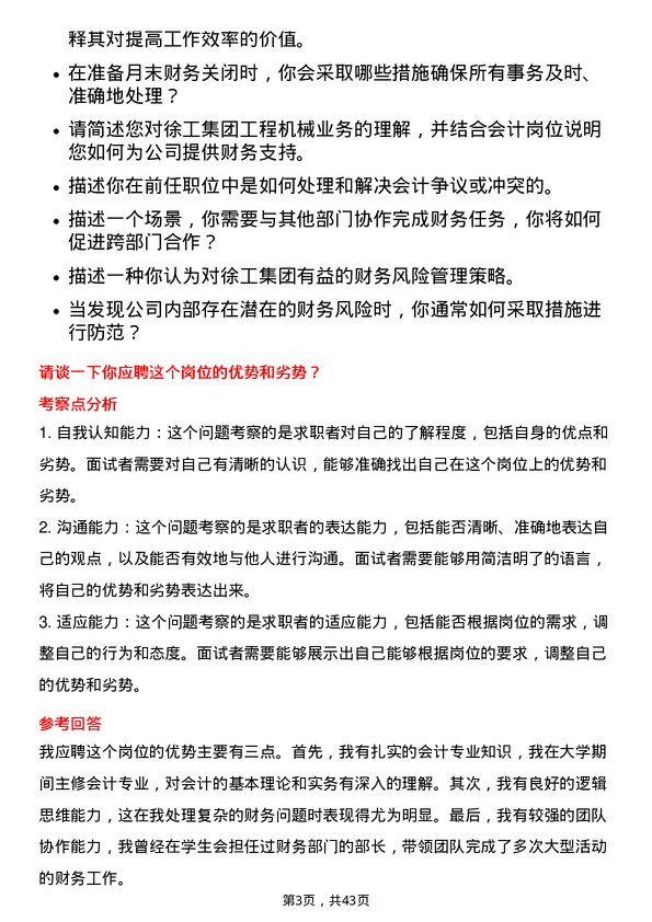 39道徐工集团工程机械会计岗位面试题库及参考回答含考察点分析