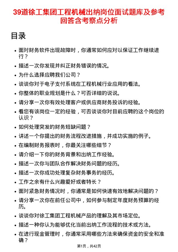 39道徐工集团工程机械出纳岗位面试题库及参考回答含考察点分析