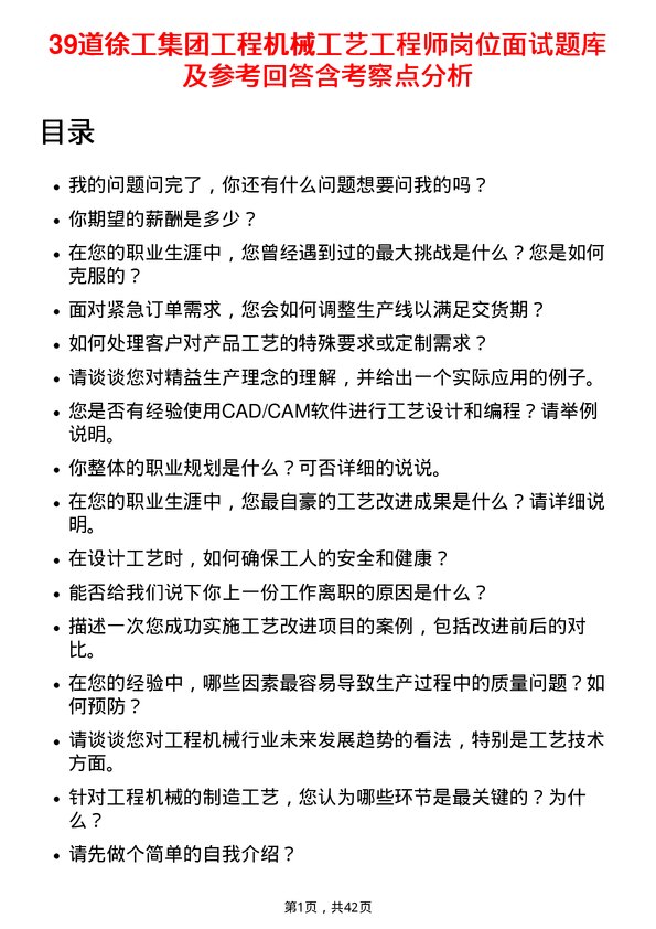 39道徐工集团工程机械工艺工程师岗位面试题库及参考回答含考察点分析