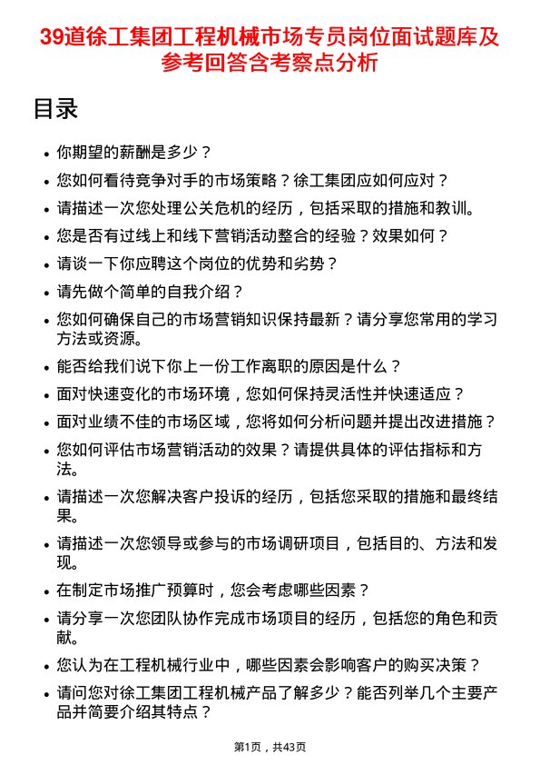 39道徐工集团工程机械市场专员岗位面试题库及参考回答含考察点分析