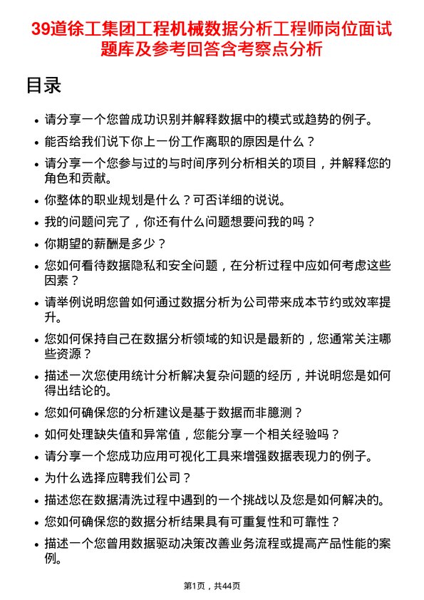 39道徐工集团工程机械数据分析工程师岗位面试题库及参考回答含考察点分析