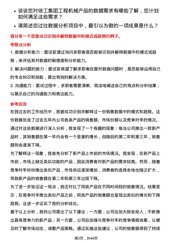 39道徐工集团工程机械数据分析工程师岗位面试题库及参考回答含考察点分析