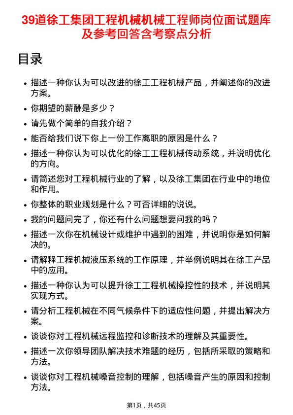 39道徐工集团工程机械机械工程师岗位面试题库及参考回答含考察点分析