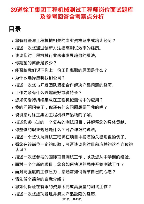 39道徐工集团工程机械测试工程师岗位面试题库及参考回答含考察点分析