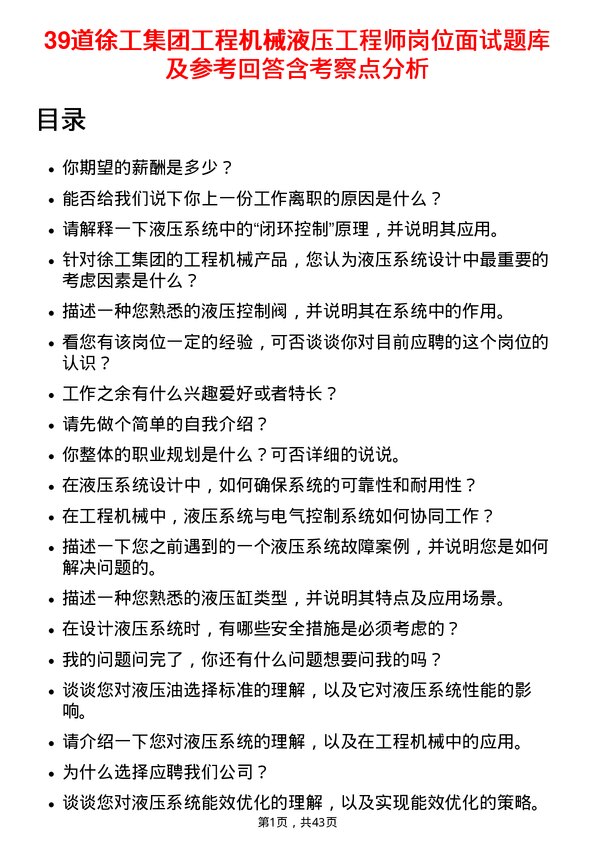 39道徐工集团工程机械液压工程师岗位面试题库及参考回答含考察点分析