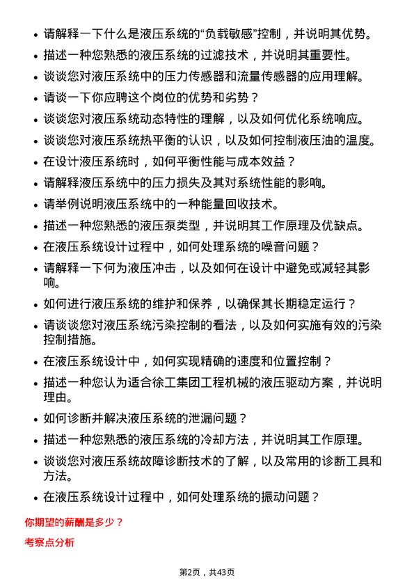 39道徐工集团工程机械液压工程师岗位面试题库及参考回答含考察点分析