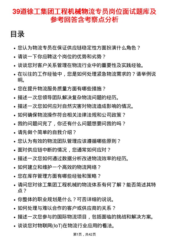 39道徐工集团工程机械物流专员岗位面试题库及参考回答含考察点分析