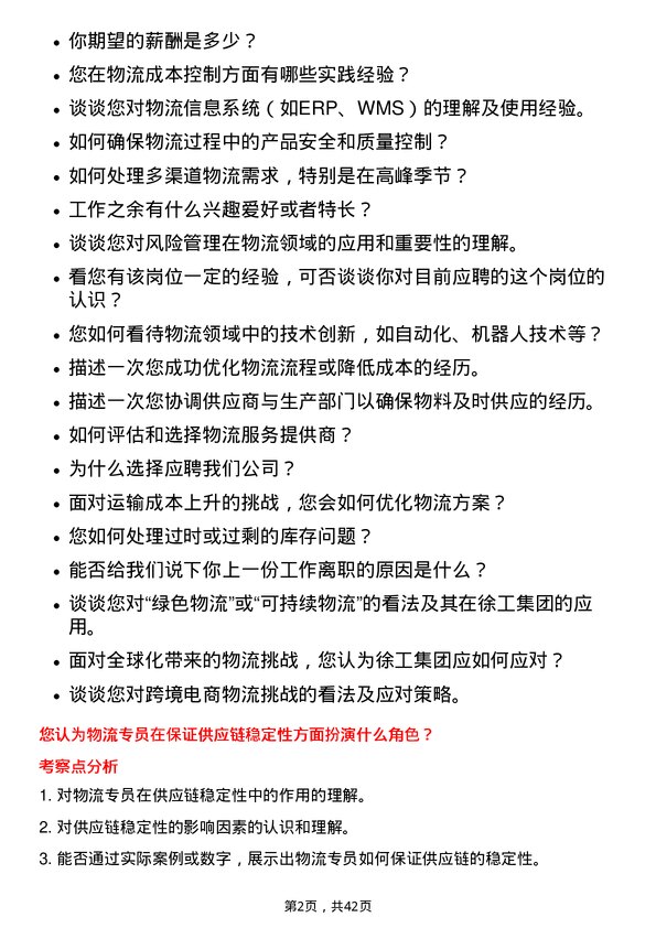 39道徐工集团工程机械物流专员岗位面试题库及参考回答含考察点分析