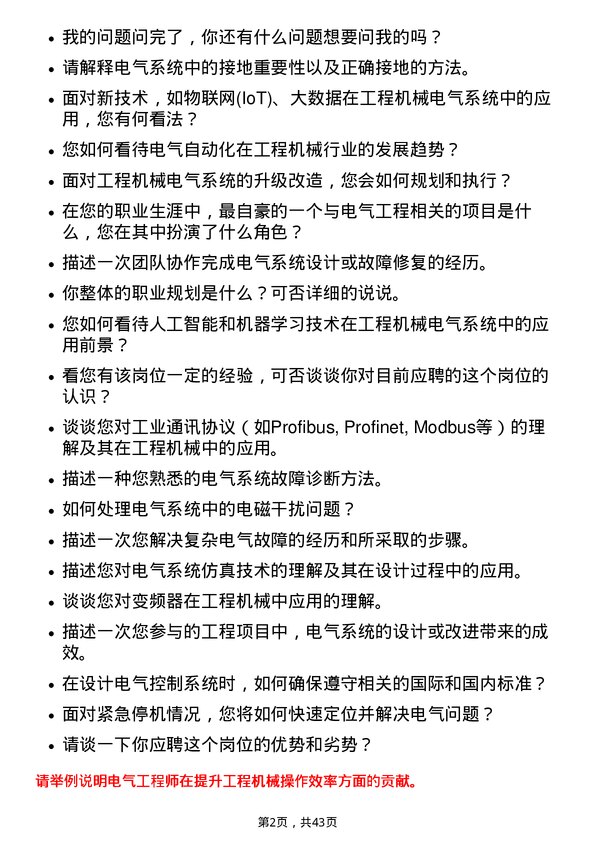 39道徐工集团工程机械电气工程师岗位面试题库及参考回答含考察点分析