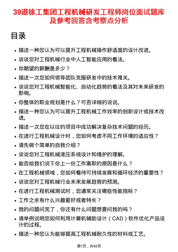 39道徐工集团工程机械研发工程师岗位面试题库及参考回答含考察点分析