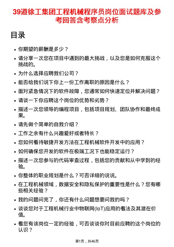 39道徐工集团工程机械程序员岗位面试题库及参考回答含考察点分析