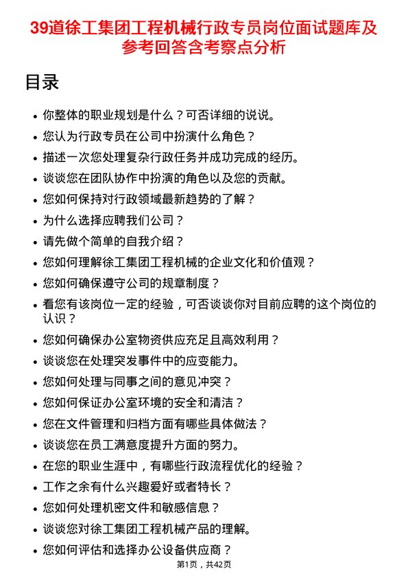 39道徐工集团工程机械行政专员岗位面试题库及参考回答含考察点分析