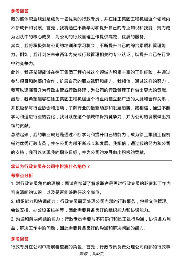 39道徐工集团工程机械行政专员岗位面试题库及参考回答含考察点分析