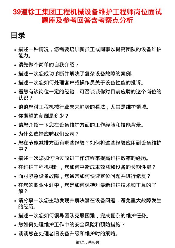 39道徐工集团工程机械设备维护工程师岗位面试题库及参考回答含考察点分析