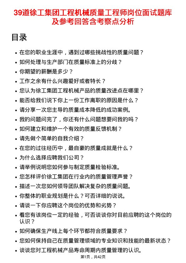 39道徐工集团工程机械质量工程师岗位面试题库及参考回答含考察点分析