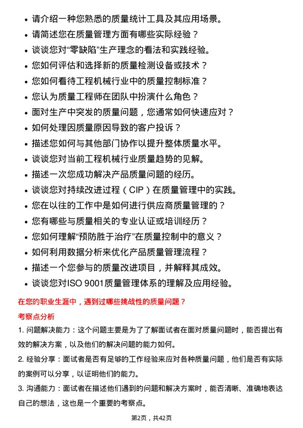 39道徐工集团工程机械质量工程师岗位面试题库及参考回答含考察点分析