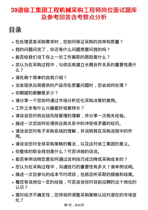 39道徐工集团工程机械采购工程师岗位面试题库及参考回答含考察点分析