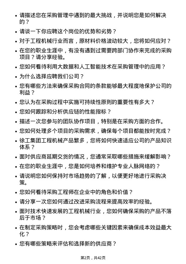 39道徐工集团工程机械采购工程师岗位面试题库及参考回答含考察点分析