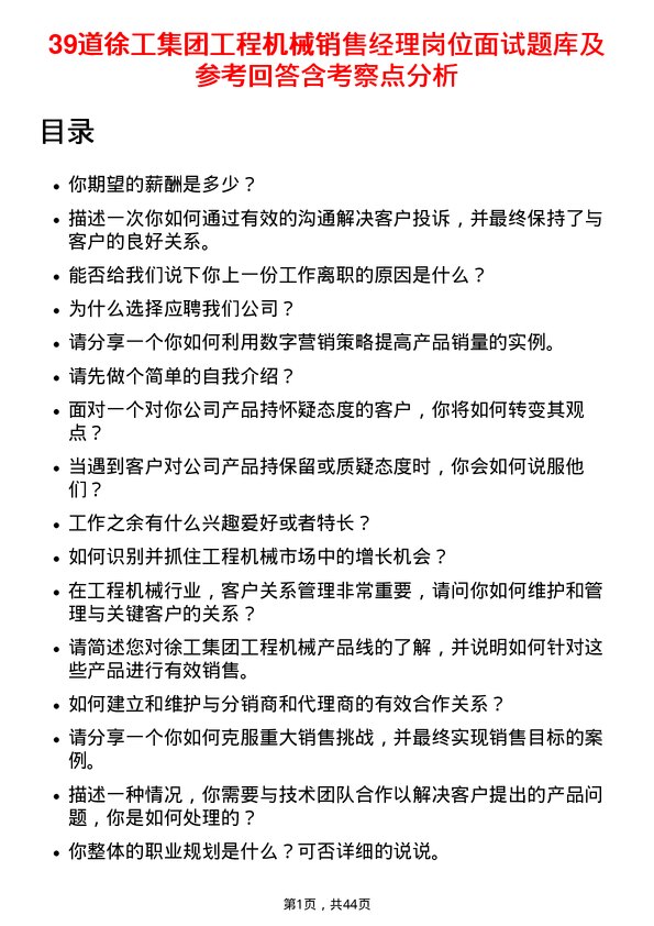 39道徐工集团工程机械销售经理岗位面试题库及参考回答含考察点分析