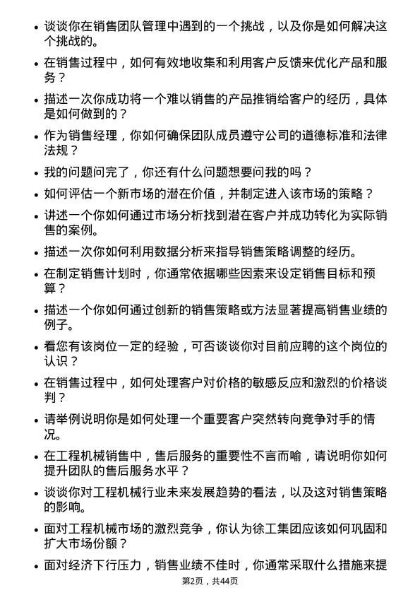 39道徐工集团工程机械销售经理岗位面试题库及参考回答含考察点分析