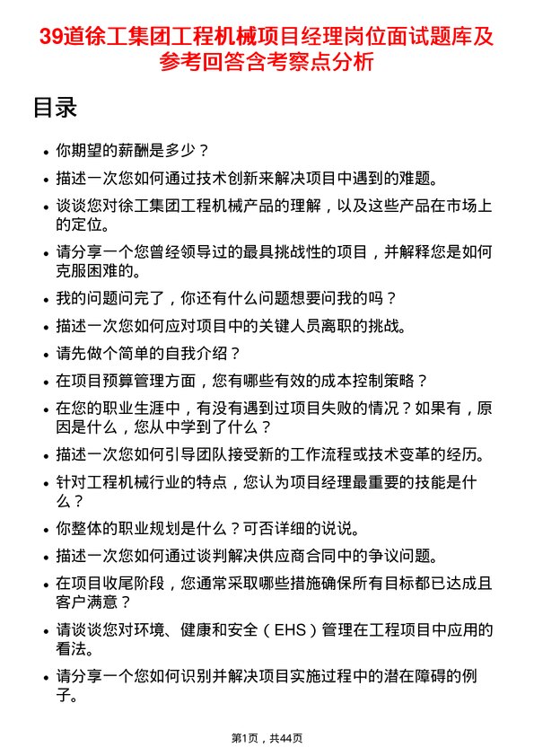 39道徐工集团工程机械项目经理岗位面试题库及参考回答含考察点分析