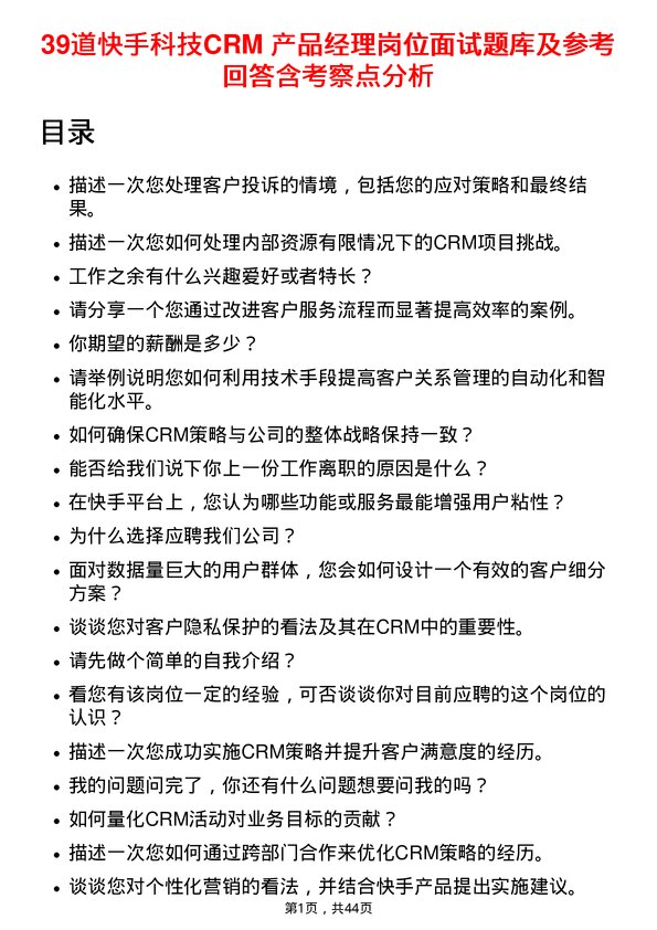 39道快手科技CRM 产品经理岗位面试题库及参考回答含考察点分析