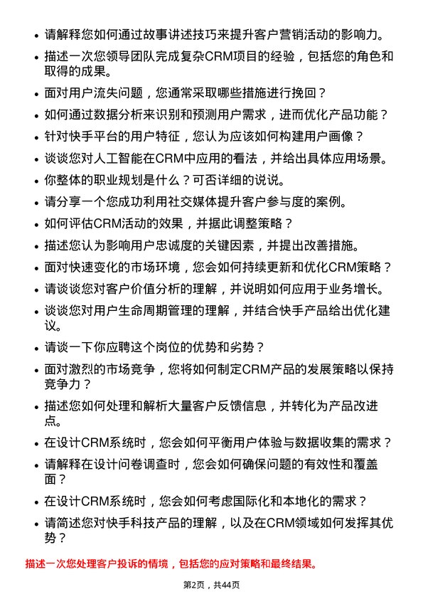 39道快手科技CRM 产品经理岗位面试题库及参考回答含考察点分析