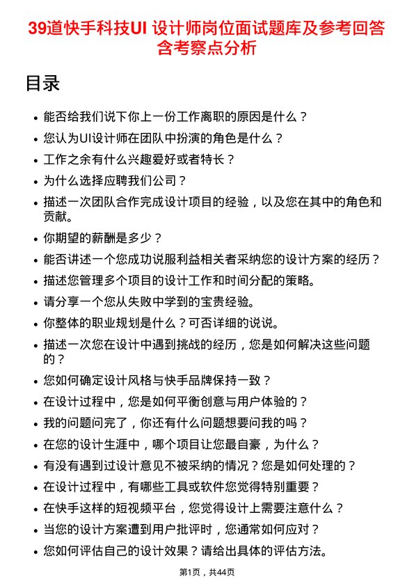 39道快手科技UI 设计师岗位面试题库及参考回答含考察点分析