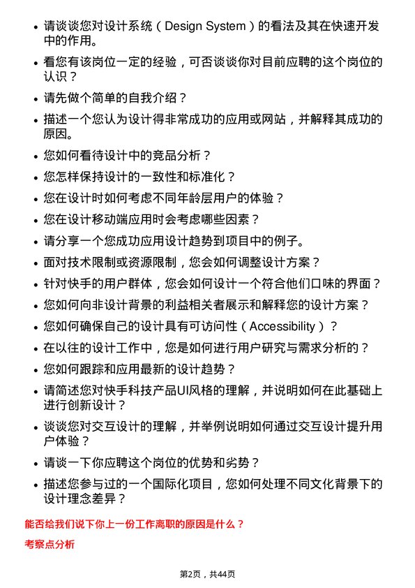 39道快手科技UI 设计师岗位面试题库及参考回答含考察点分析