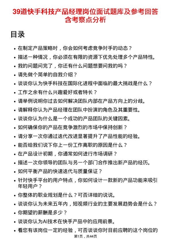 39道快手科技产品经理岗位面试题库及参考回答含考察点分析