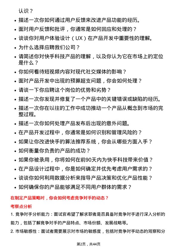 39道快手科技产品经理岗位面试题库及参考回答含考察点分析